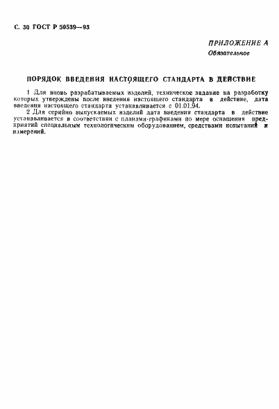 Страница 32 ГОСТ Р 50539-93