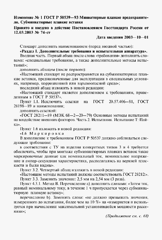 Страница 33 ГОСТ Р 50539-93