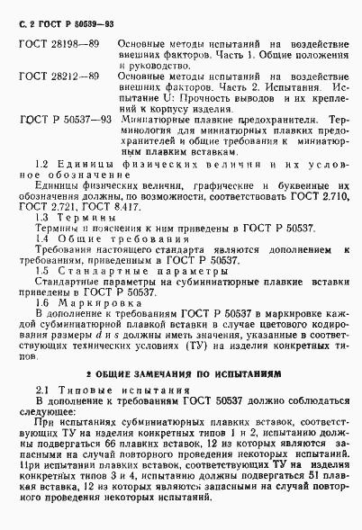 Страница 4 ГОСТ Р 50539-93