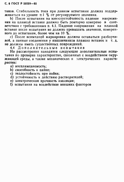 Страница 8 ГОСТ Р 50539-93