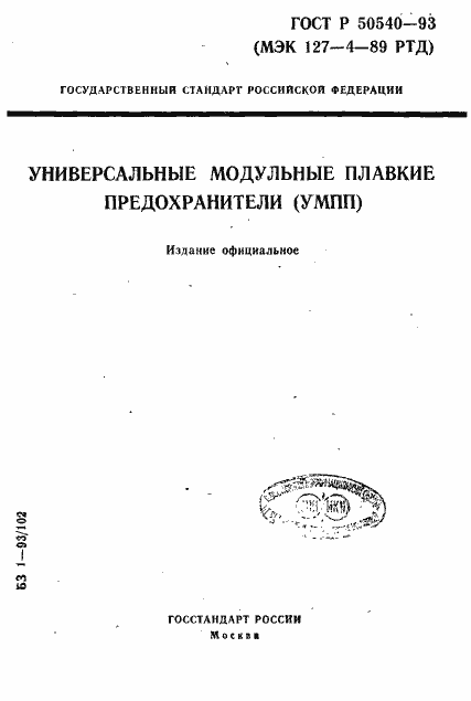 Страница 1 ГОСТ Р 50540-93