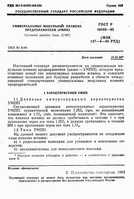 Страница 2 ГОСТ Р 50540-93