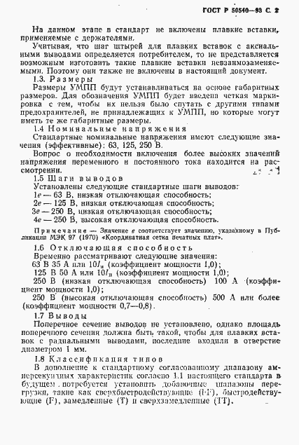 Страница 3 ГОСТ Р 50540-93