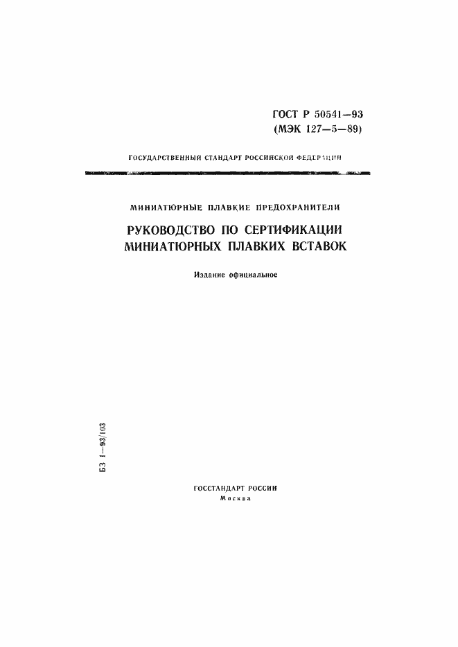 Страница 1 ГОСТ Р 50541-93