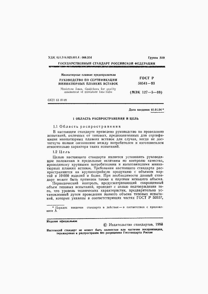 Страница 2 ГОСТ Р 50541-93