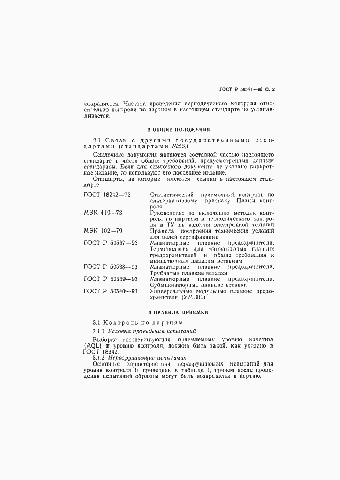 Страница 3 ГОСТ Р 50541-93