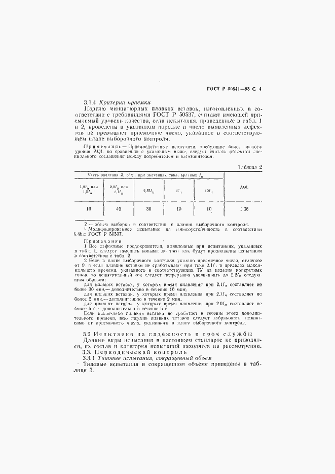 Страница 5 ГОСТ Р 50541-93