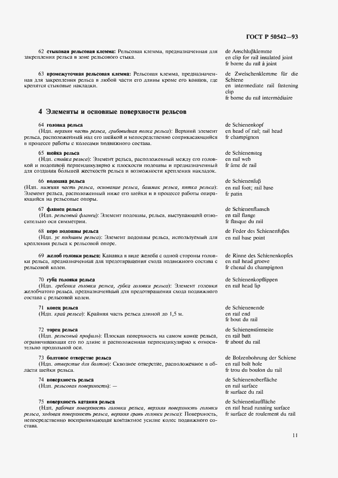 Страница 13 ГОСТ Р 50542-93