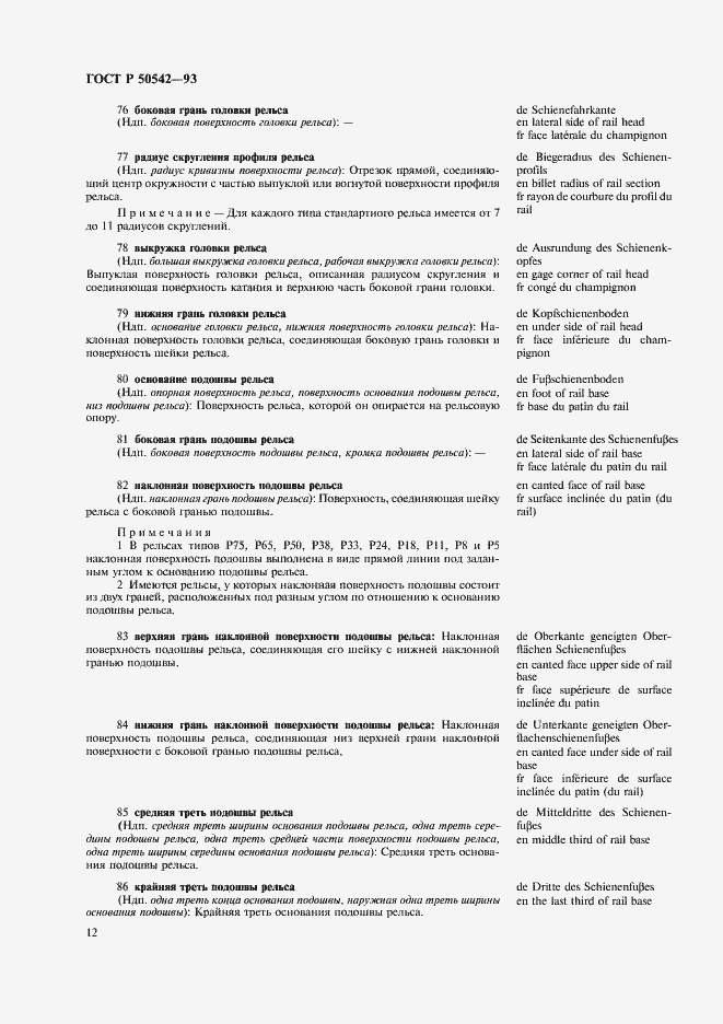 Страница 14 ГОСТ Р 50542-93