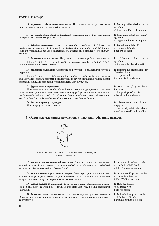 Страница 18 ГОСТ Р 50542-93