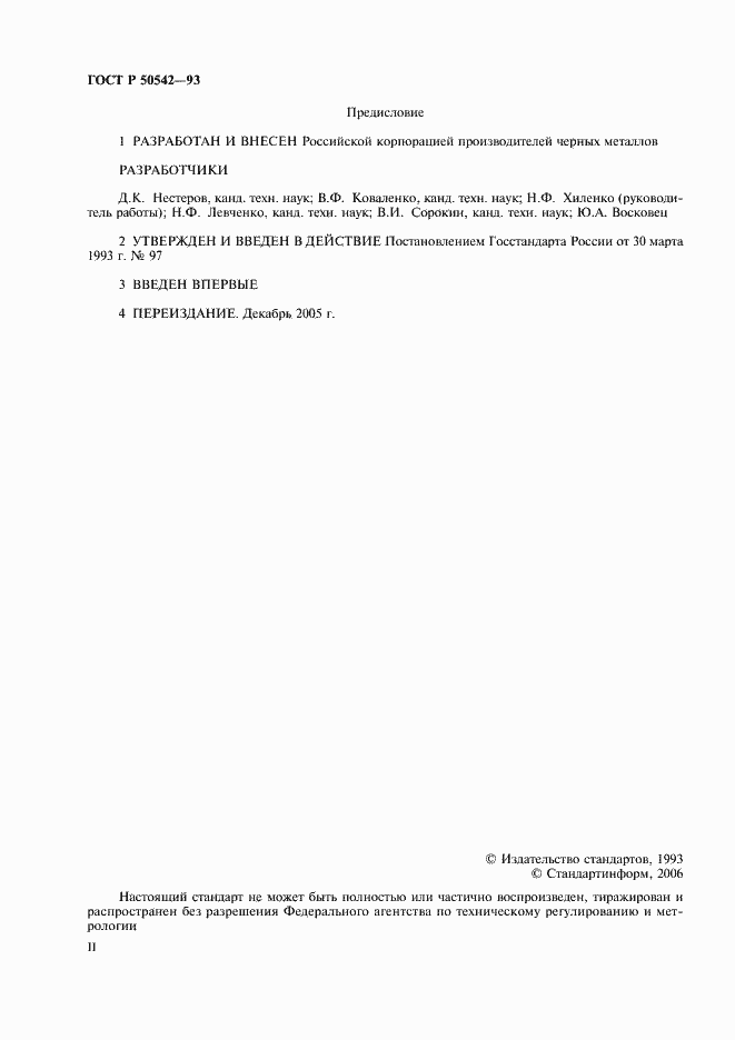 Страница 2 ГОСТ Р 50542-93