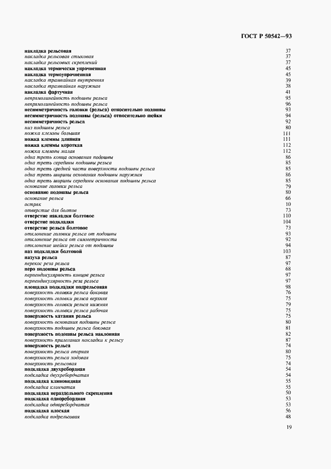 Страница 21 ГОСТ Р 50542-93