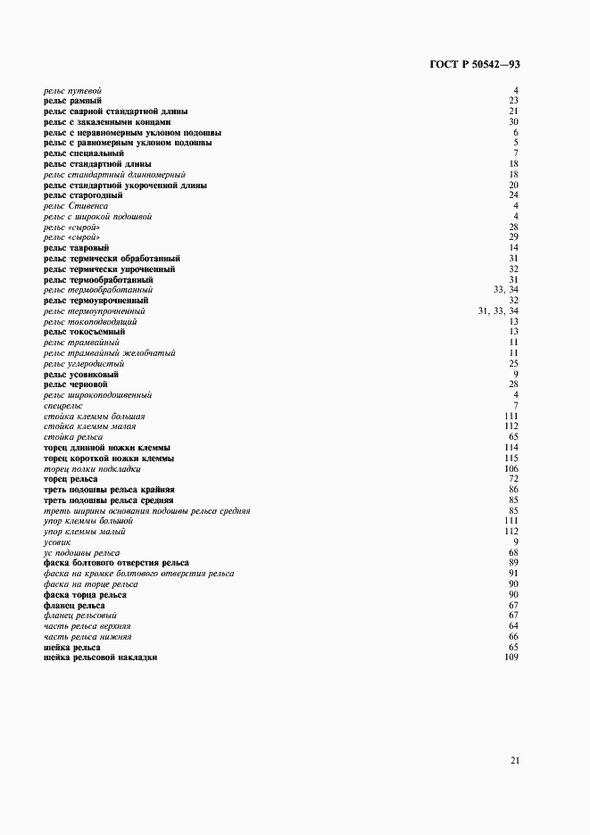 Страница 23 ГОСТ Р 50542-93