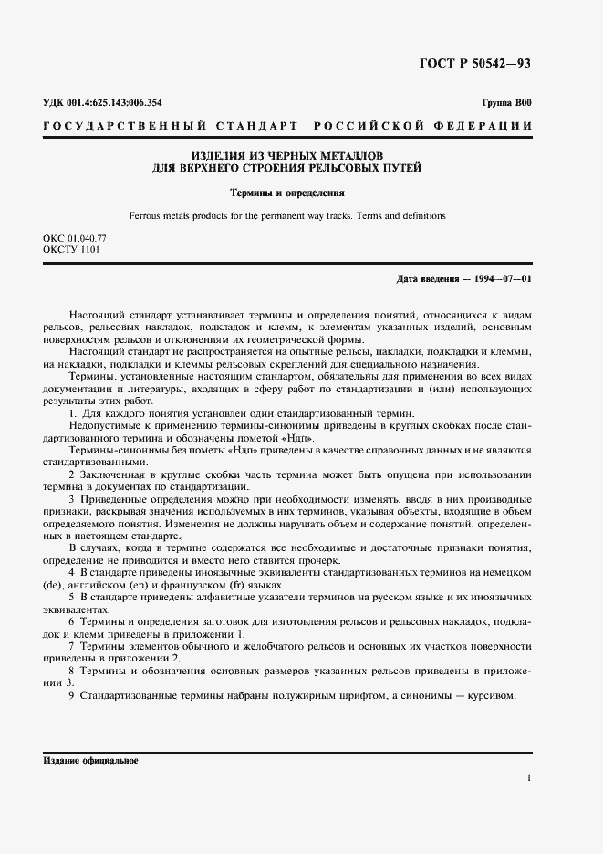 Страница 3 ГОСТ Р 50542-93