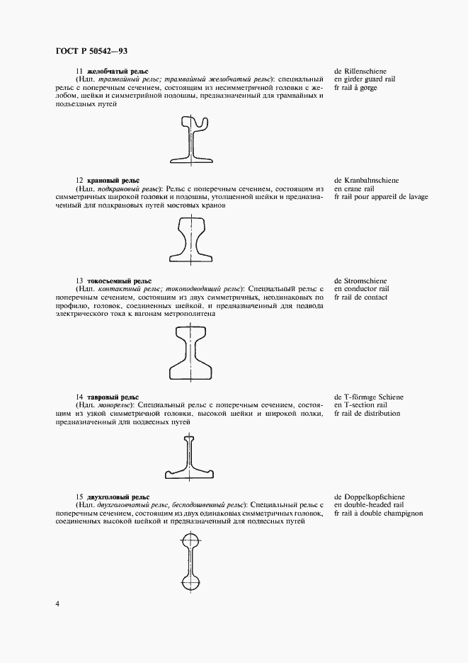 Страница 6 ГОСТ Р 50542-93