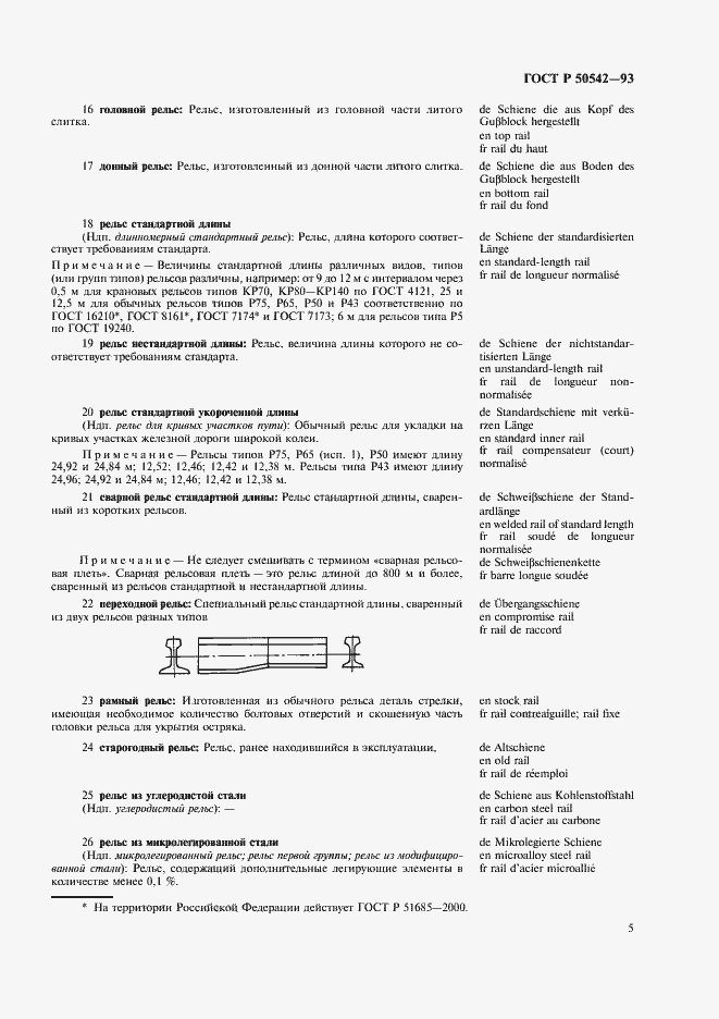Страница 7 ГОСТ Р 50542-93