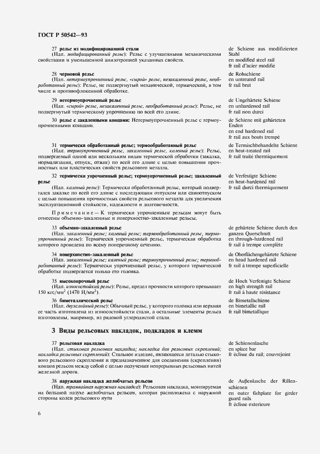 Страница 8 ГОСТ Р 50542-93