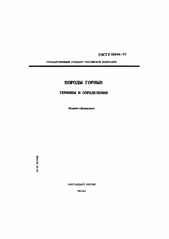 Страница 1 ГОСТ Р 50544-93