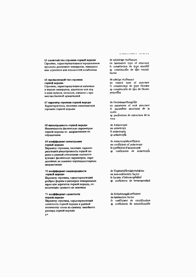 Страница 12 ГОСТ Р 50544-93