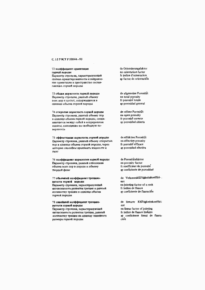 Страница 13 ГОСТ Р 50544-93