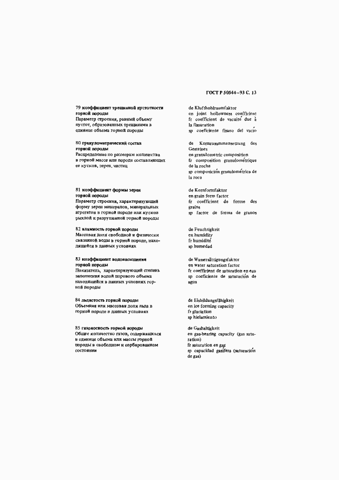 Страница 14 ГОСТ Р 50544-93