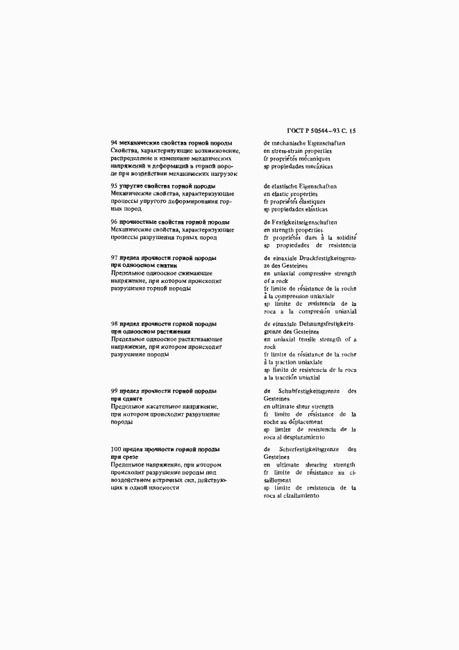 Страница 16 ГОСТ Р 50544-93