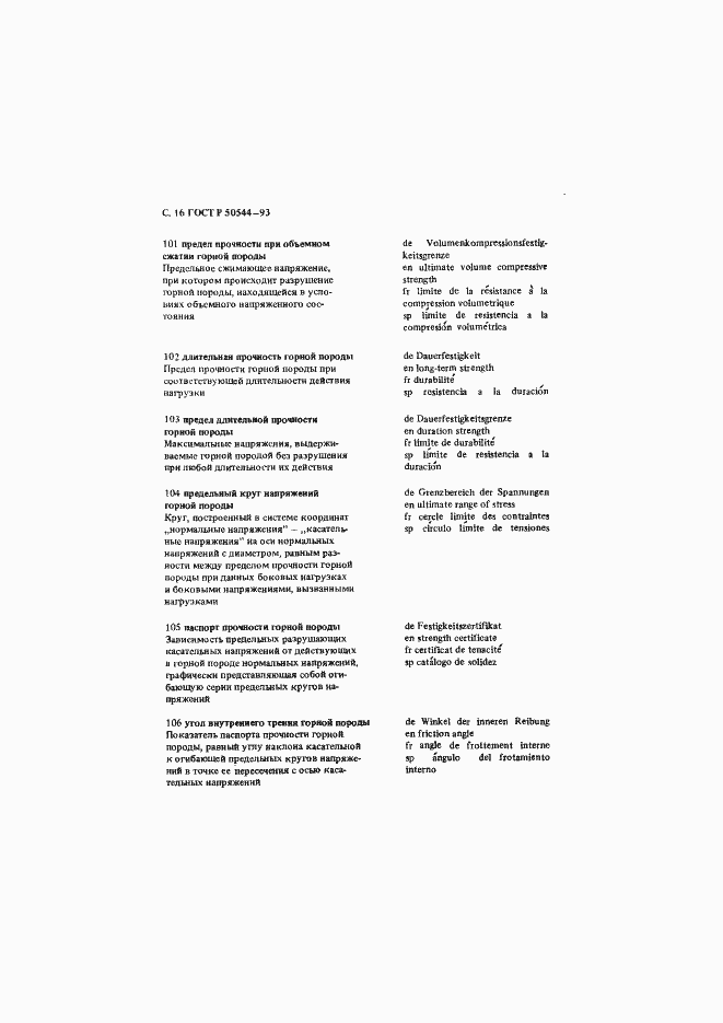 Страница 17 ГОСТ Р 50544-93