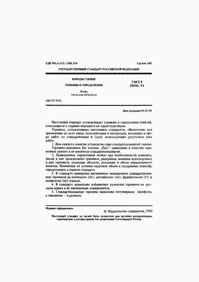 Страница 2 ГОСТ Р 50544-93