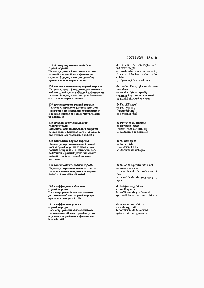 Страница 22 ГОСТ Р 50544-93