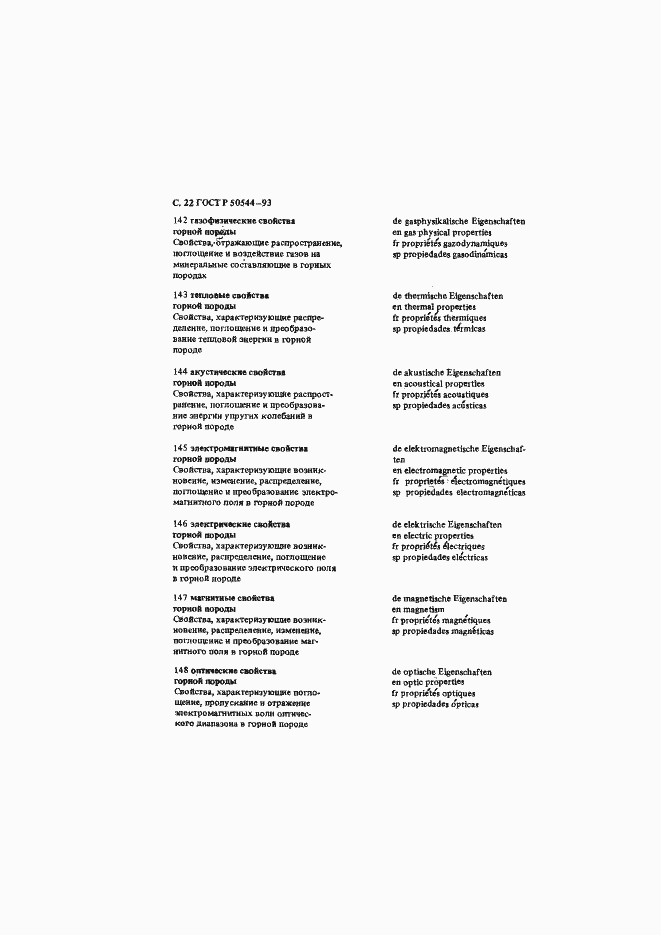 Страница 23 ГОСТ Р 50544-93