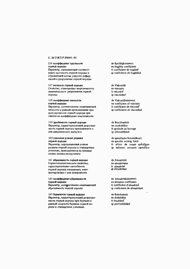 Страница 25 ГОСТ Р 50544-93