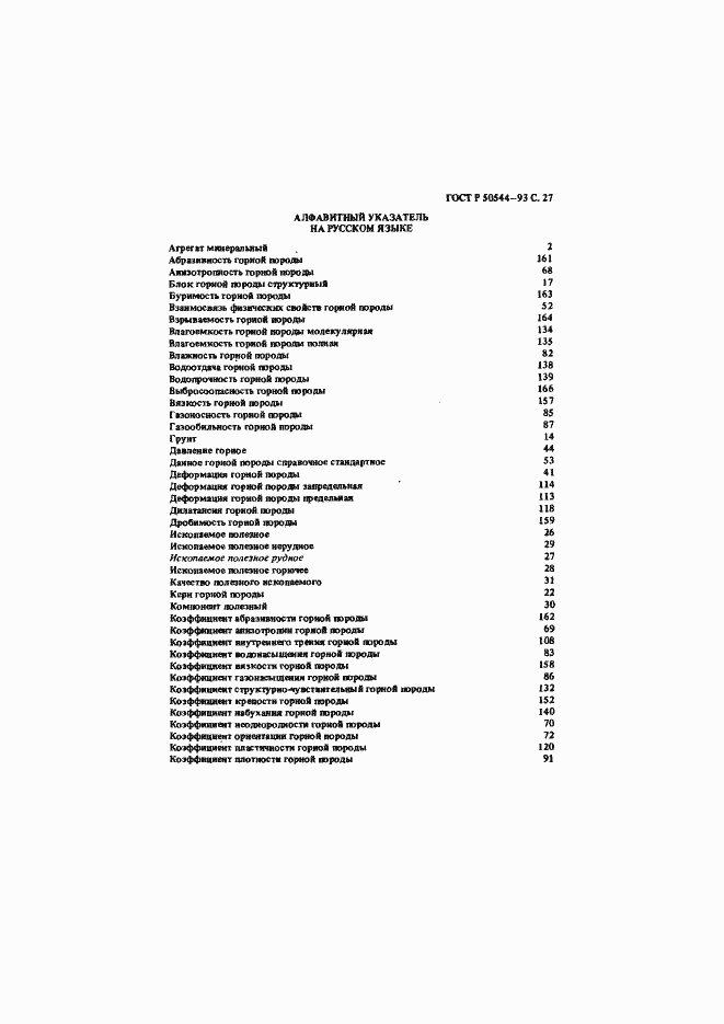 Страница 28 ГОСТ Р 50544-93