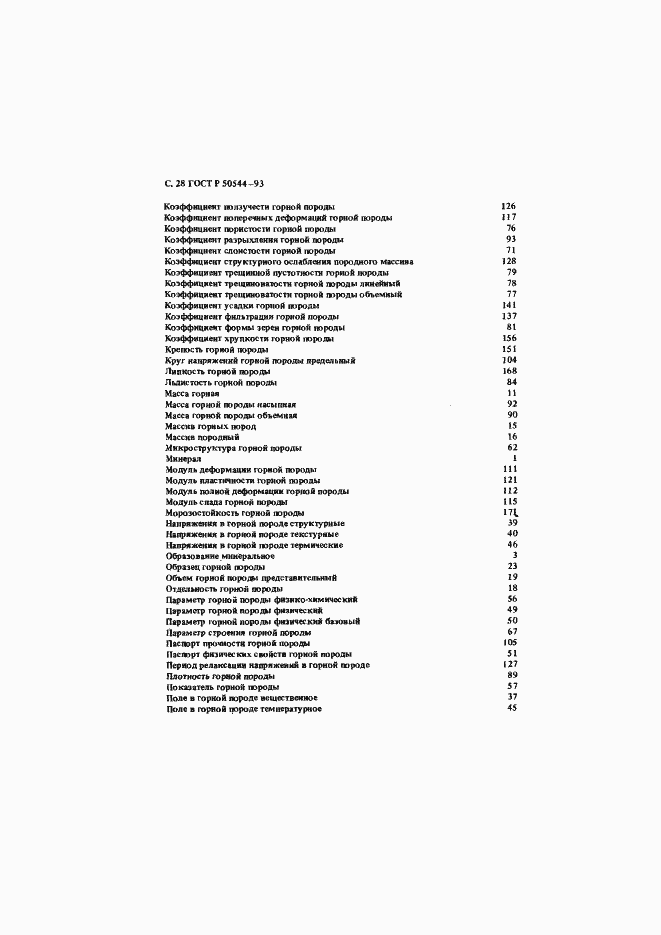 Страница 29 ГОСТ Р 50544-93