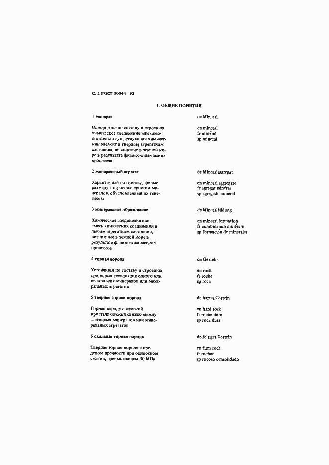 Страница 3 ГОСТ Р 50544-93