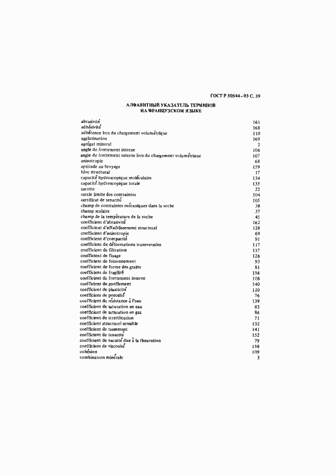 Страница 40 ГОСТ Р 50544-93