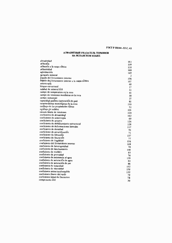 Страница 44 ГОСТ Р 50544-93