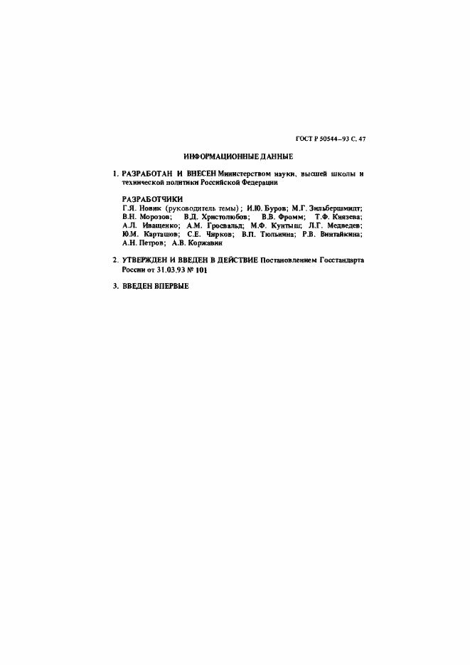 Страница 48 ГОСТ Р 50544-93