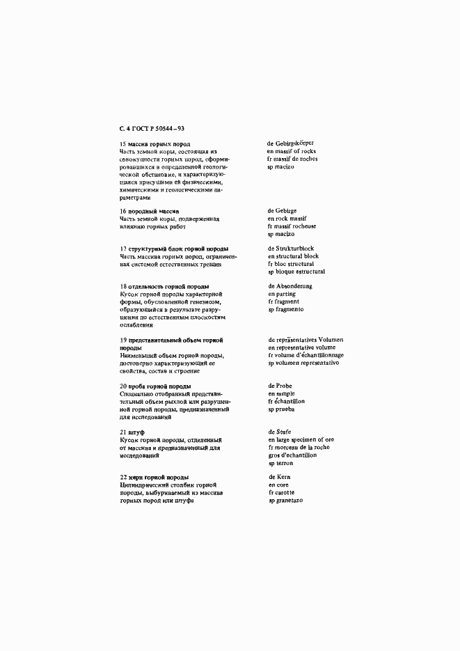 Страница 5 ГОСТ Р 50544-93