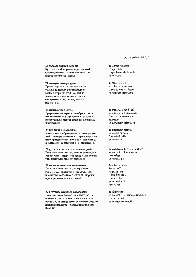 Страница 6 ГОСТ Р 50544-93