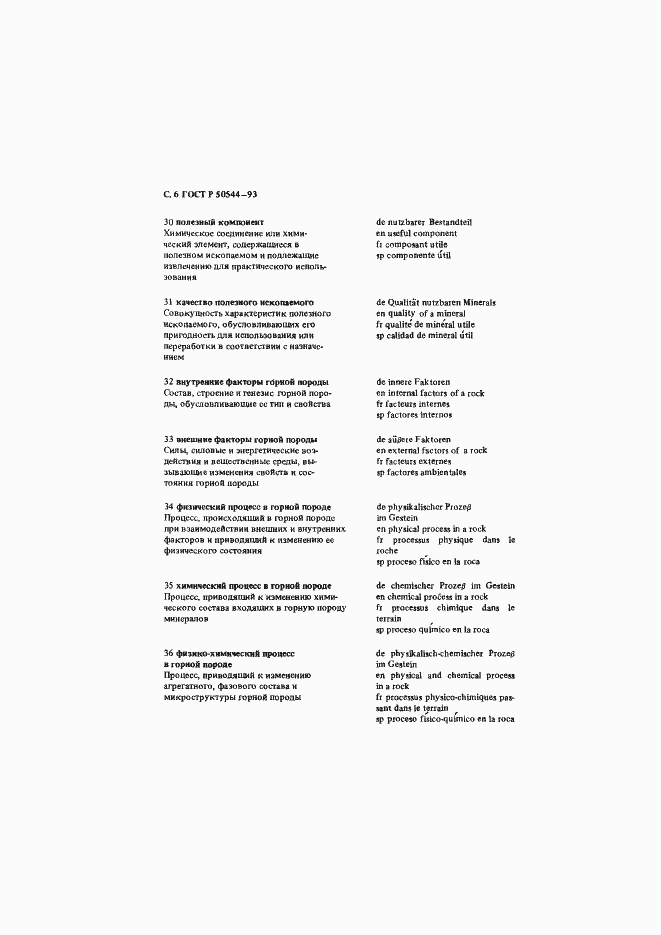 Страница 7 ГОСТ Р 50544-93