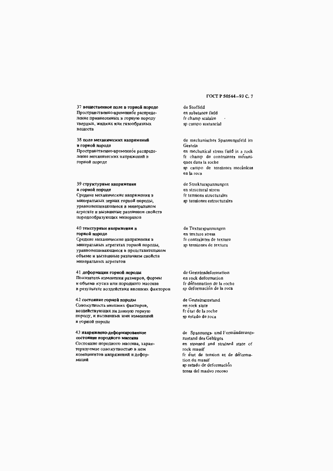 Страница 8 ГОСТ Р 50544-93