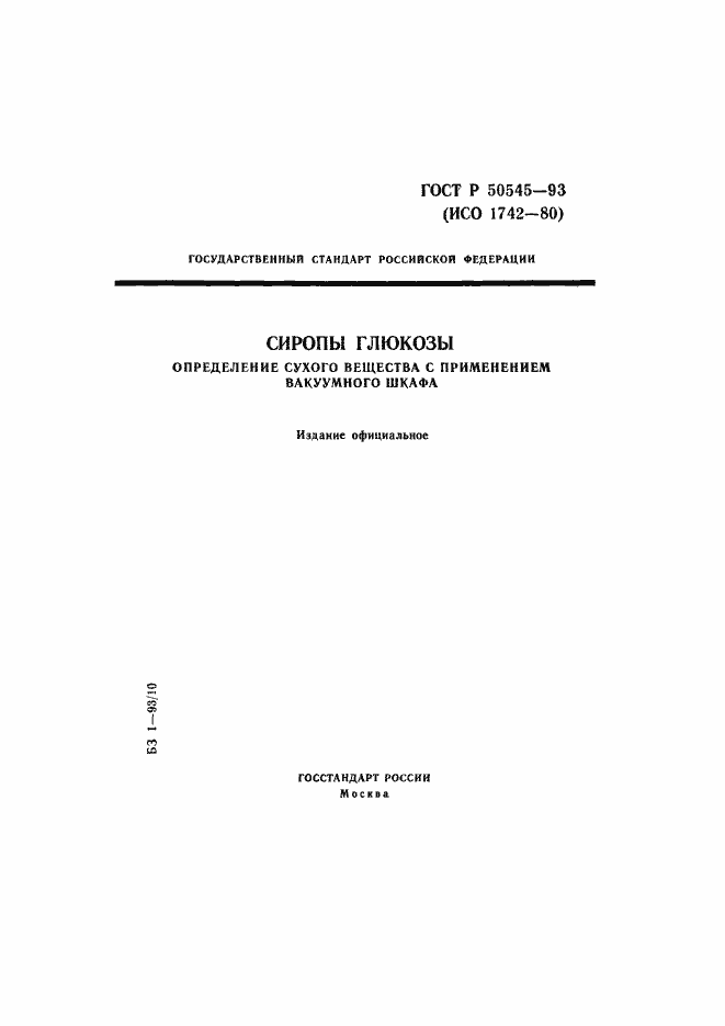 Страница 1 ГОСТ Р 50545-93