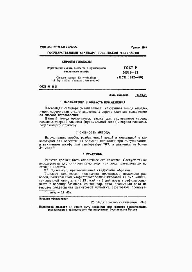 Страница 4 ГОСТ Р 50545-93