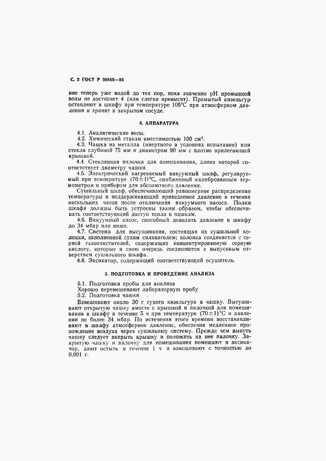 Страница 5 ГОСТ Р 50545-93