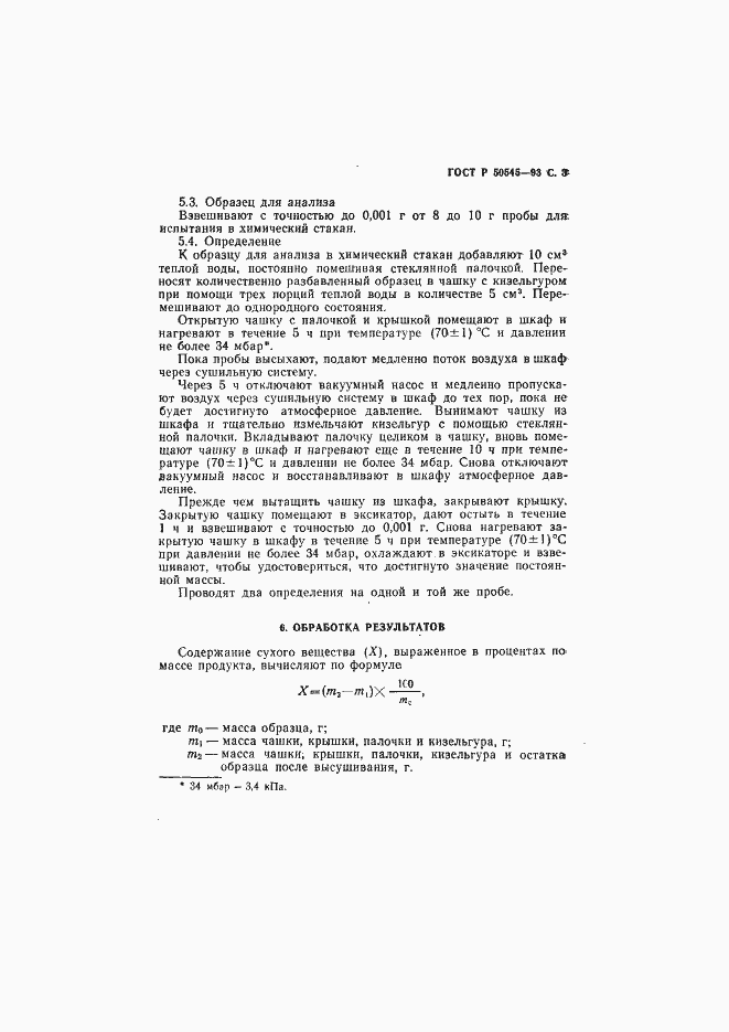 Страница 6 ГОСТ Р 50545-93