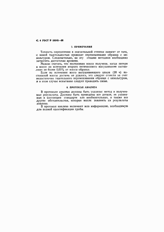 Страница 7 ГОСТ Р 50545-93