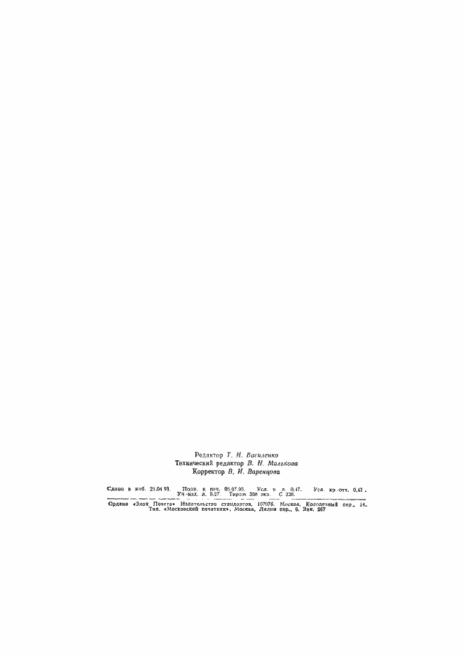 Страница 9 ГОСТ Р 50545-93