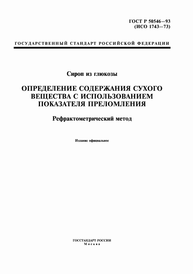 Страница 1 ГОСТ Р 50546-93
