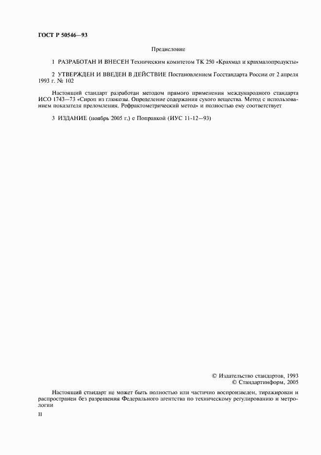 Страница 2 ГОСТ Р 50546-93