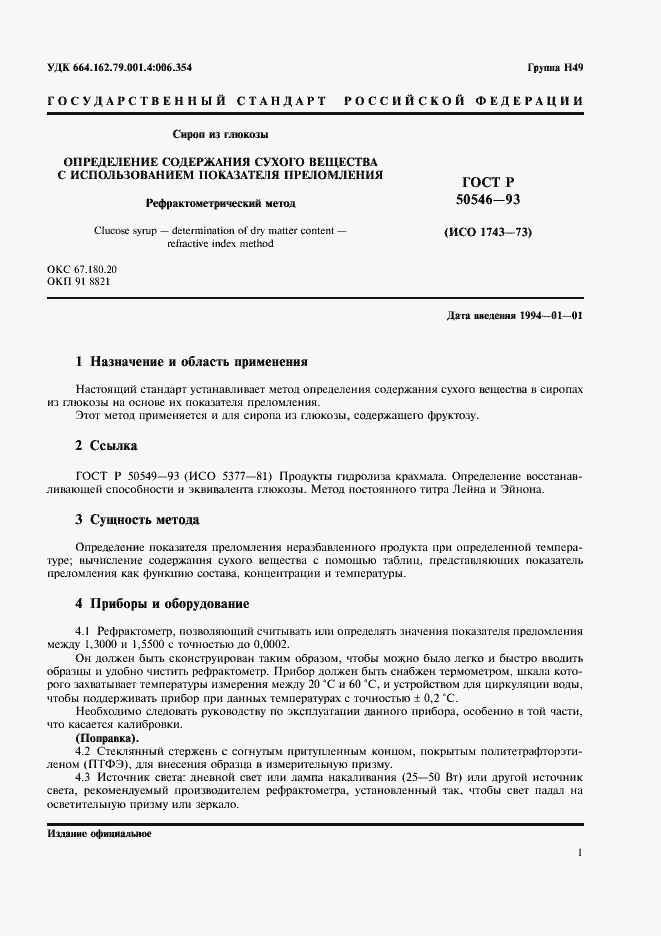 Страница 3 ГОСТ Р 50546-93